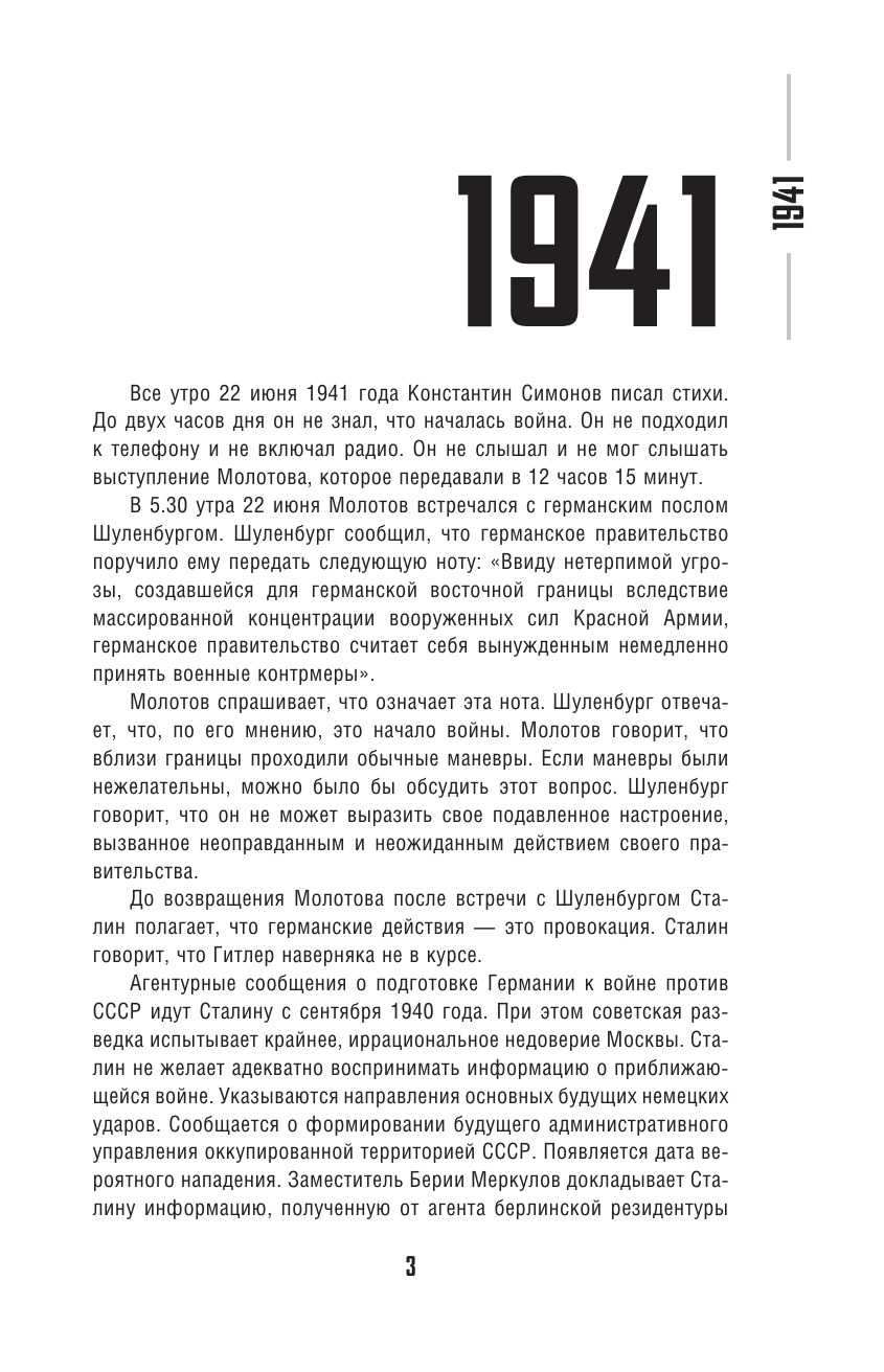 Сванидзе Николай Карлович, Сванидзе Марина Сергеевна Погибель Империи: Наша история 1941-1964. На пике - страница 4