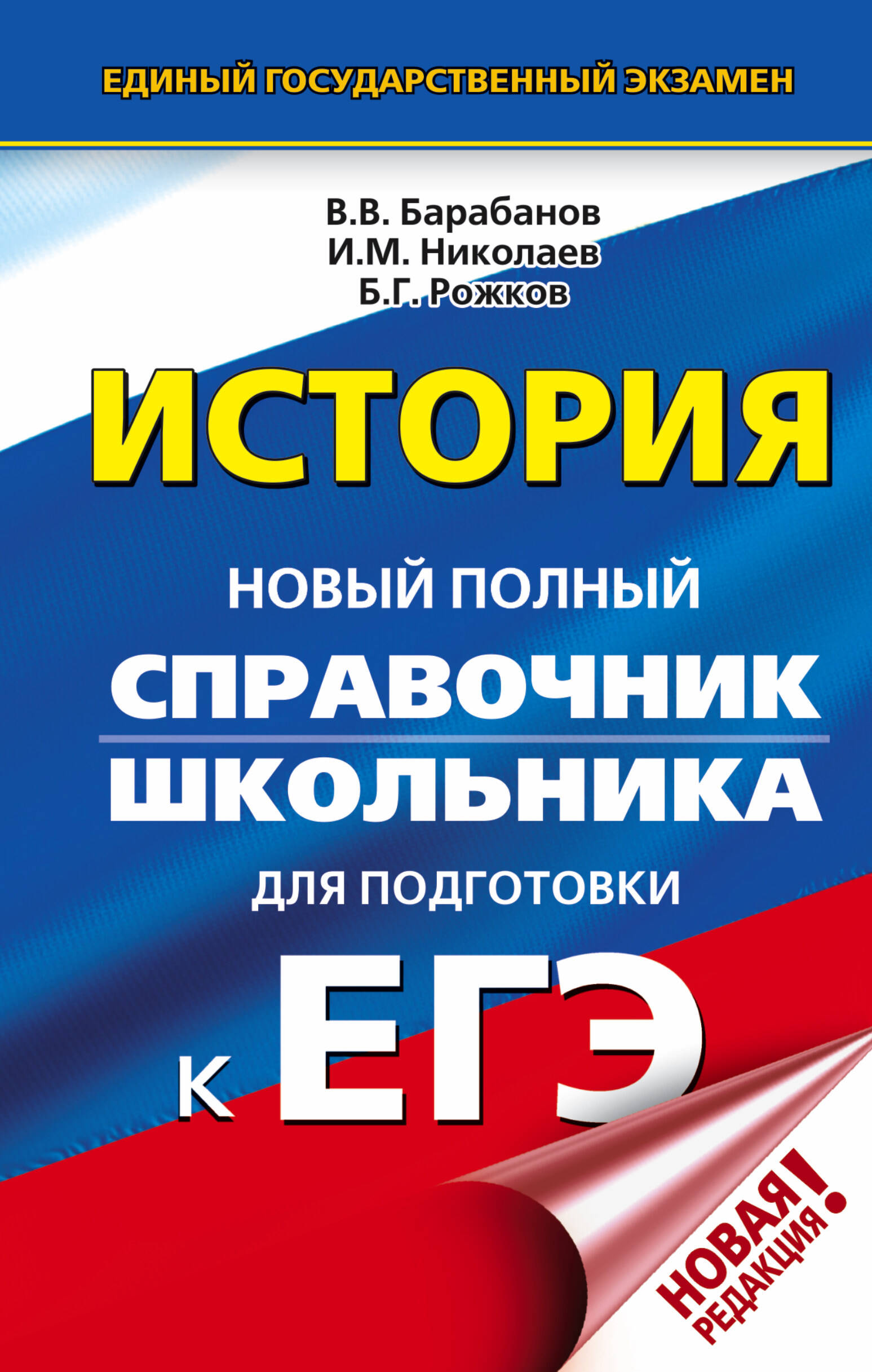 Барабанов Владимир Васильевич, Николаев Игорь Михайлович, Рожков Борис Григорьевич ЕГЭ. История. Новый полный справочник школьника для подготовки к ЕГЭ - страница 0