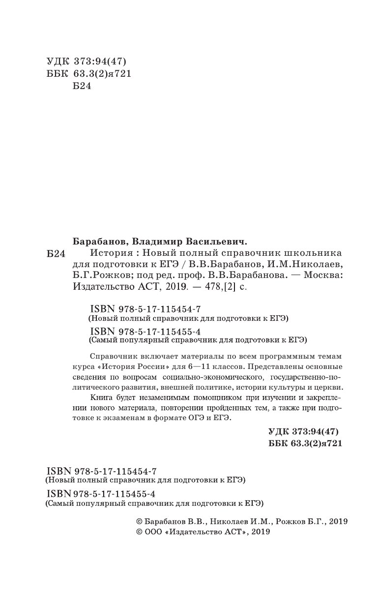 Барабанов Владимир Васильевич, Николаев Игорь Михайлович, Рожков Борис Григорьевич ЕГЭ. История. Новый полный справочник школьника для подготовки к ЕГЭ - страница 3
