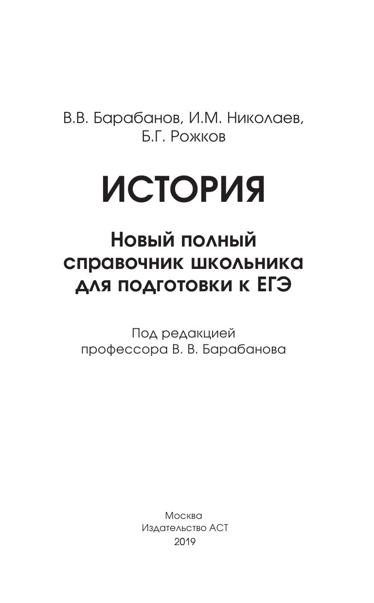 Барабанов Владимир Васильевич, Николаев Игорь Михайлович, Рожков Борис Григорьевич ЕГЭ. История. Новый полный справочник школьника для подготовки к ЕГЭ - страница 2
