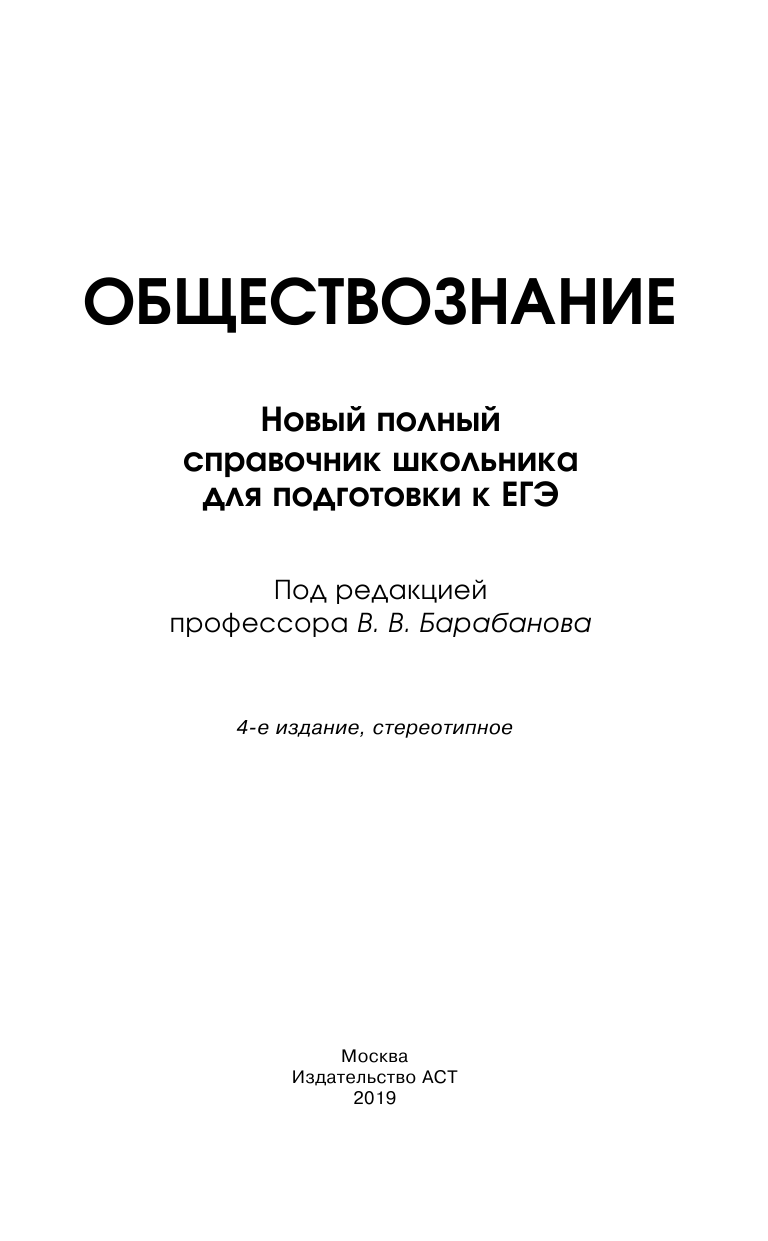 Барабанов Владимир Васильевич ЕГЭ. Обществознание. Новый полный справочник школьника для подготовки к ЕГЭ - страница 2