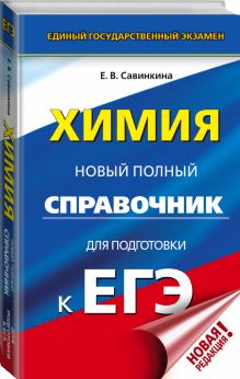 ЕГЭ. Химия. Новый полный справочник для подготовки к ЕГЭ