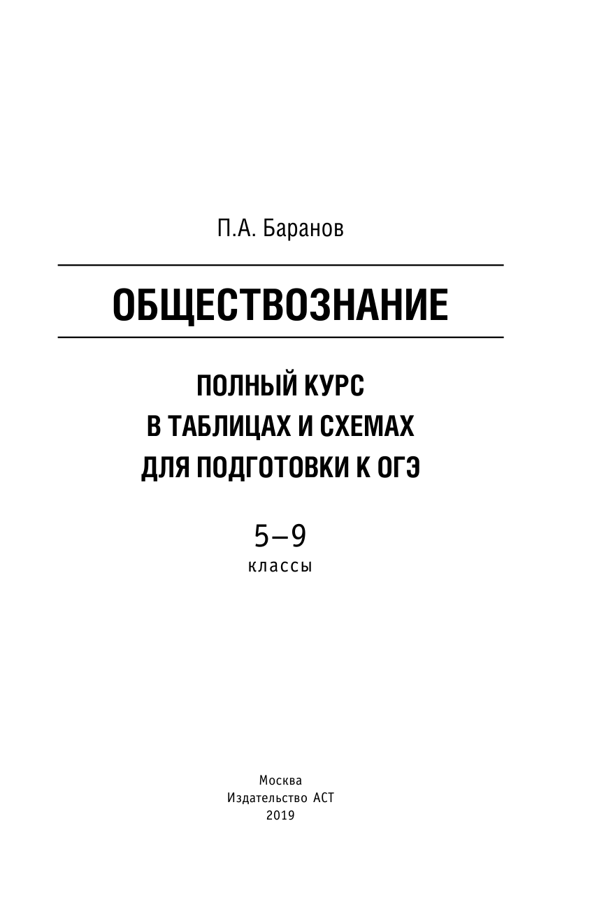 Баранов Петр Анатольевич ОГЭ. Обществознание. Полный курс в таблицах и схемах для подготовки к ОГЭ - страница 2