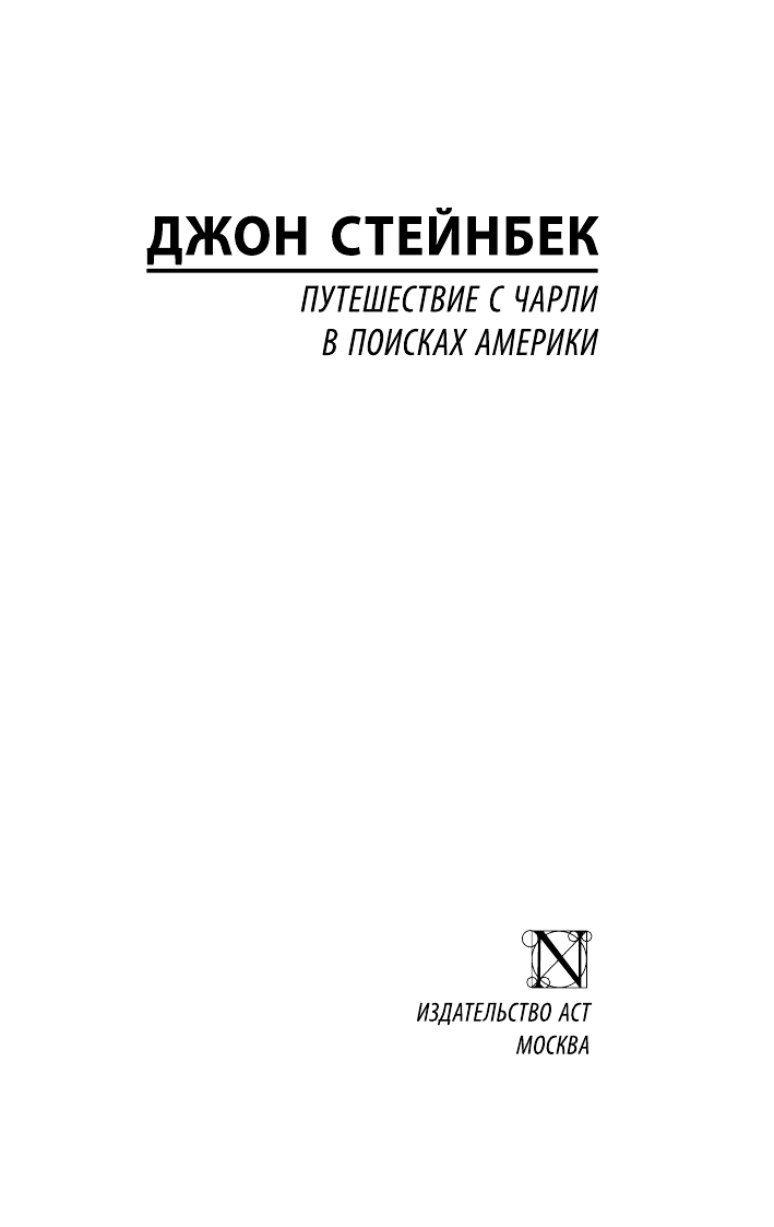 Стейнбек Джон Путешествие с Чарли в поисках Америки - страница 2