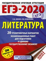 Зинин С.А.; Новикова Л.В., Новикова Лариса Васильевна — ЕГЭ-2020. Литература. 20 тренировочных вариантов экзаменационных работ для подготовки к ЕГЭ