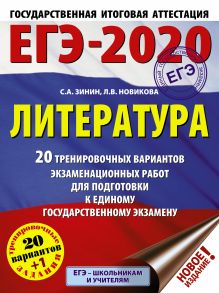 ЕГЭ-2020. Литература. 20 тренировочных вариантов экзаменационных работ для подготовки к ЕГЭ