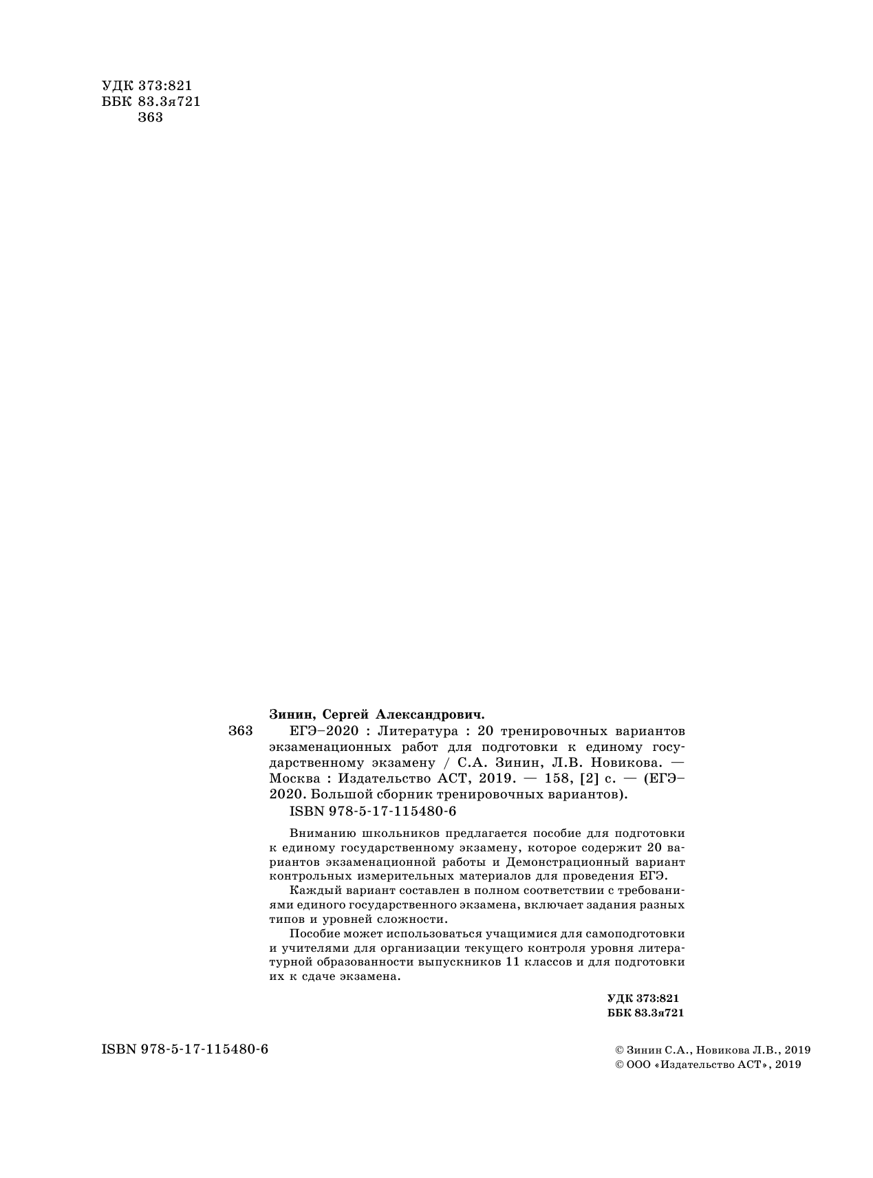 Зинин С.А.; Новикова Л.В., Новикова Лариса Васильевна ЕГЭ-2020. Литература. 20 тренировочных вариантов экзаменационных работ для подготовки к ЕГЭ - страница 3