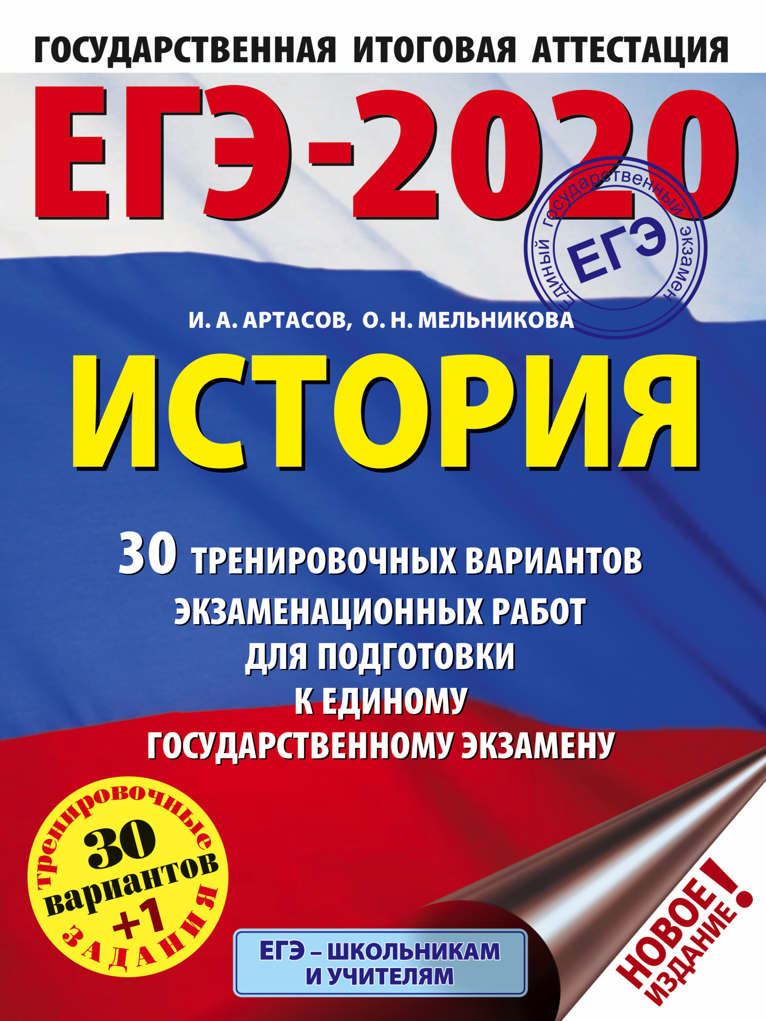 Артасов Игорь Анатольевич, Мельникова Ольга Николаевна ЕГЭ-2020. История (60x84/8). 30 тренировочных вариантов экзаменационных работ для подготовки к ЕГЭ - страница 0
