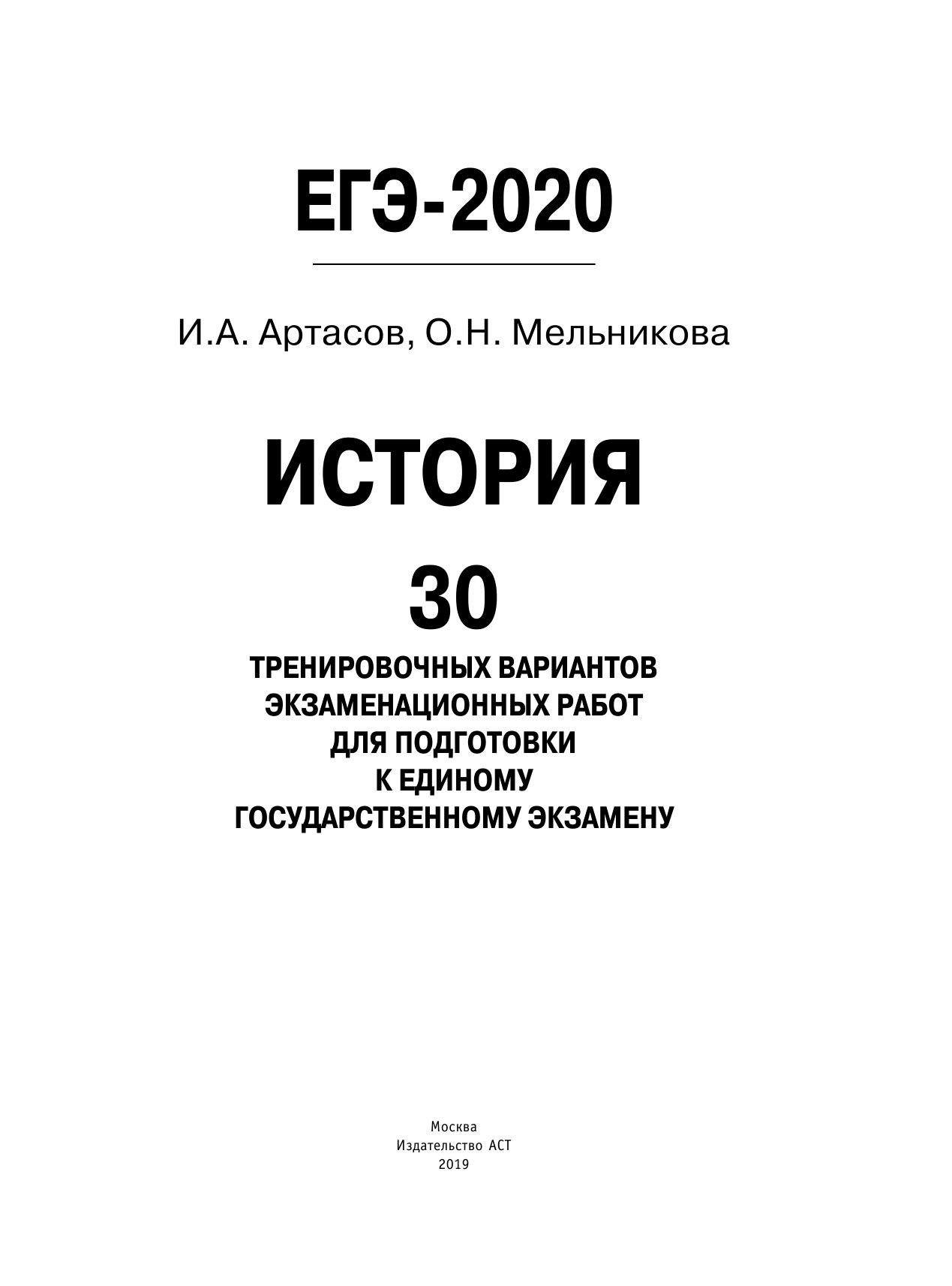 Артасов Игорь Анатольевич, Мельникова Ольга Николаевна ЕГЭ-2020. История (60x84/8). 30 тренировочных вариантов экзаменационных работ для подготовки к ЕГЭ - страница 2