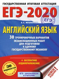 Музланова Елена Сергеевна — ЕГЭ-2020. Английский язык. 30 тренировочных вариантов экзаменационных работ для подготовки к ЕГЭ