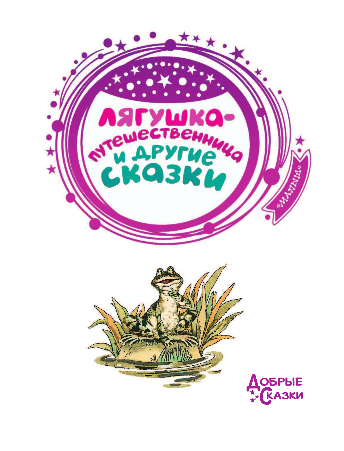 Мамин-Сибиряк Дмитрий Наркисович Лягушка-путешественница и другие сказки - страница 4