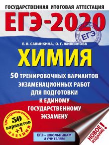 ЕГЭ-2020. Химия (60x84/8). 50 тренировочных вариантов экзаменационных работ для подготовки к ЕГЭ