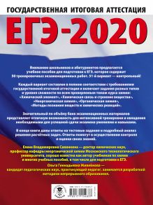 ЕГЭ-2020. Химия (60x84/8). 50 тренировочных вариантов экзаменационных работ для подготовки к ЕГЭ