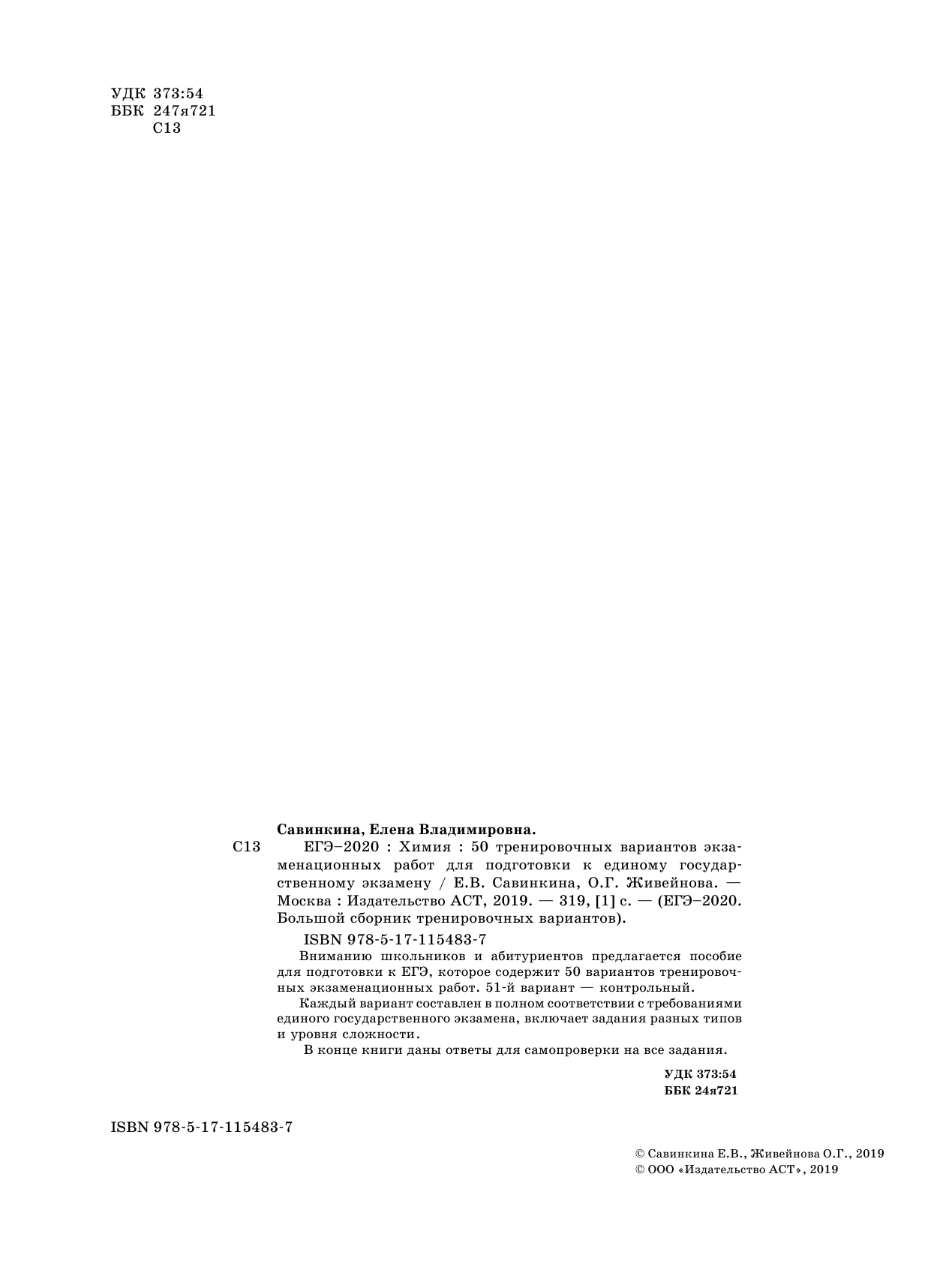 Савинкина Елена Владимировна, Живейнова Ольга Геннадьевна ЕГЭ-2020. Химия (60x84/8). 50 тренировочных вариантов экзаменационных работ для подготовки к ЕГЭ - страница 3