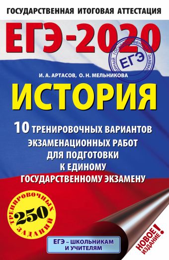 ЕГЭ-2020. История (60х90/16). 10 тренировочных вариантов экзаменационных работ для подготовки к ЕГЭ