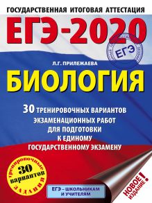 Прилежаева Лариса Георгиевна — ЕГЭ-2020. Биология (60x84/8). 30 тренировочных вариантов экзаменационных работ для подготовки к единому государственному экзамену