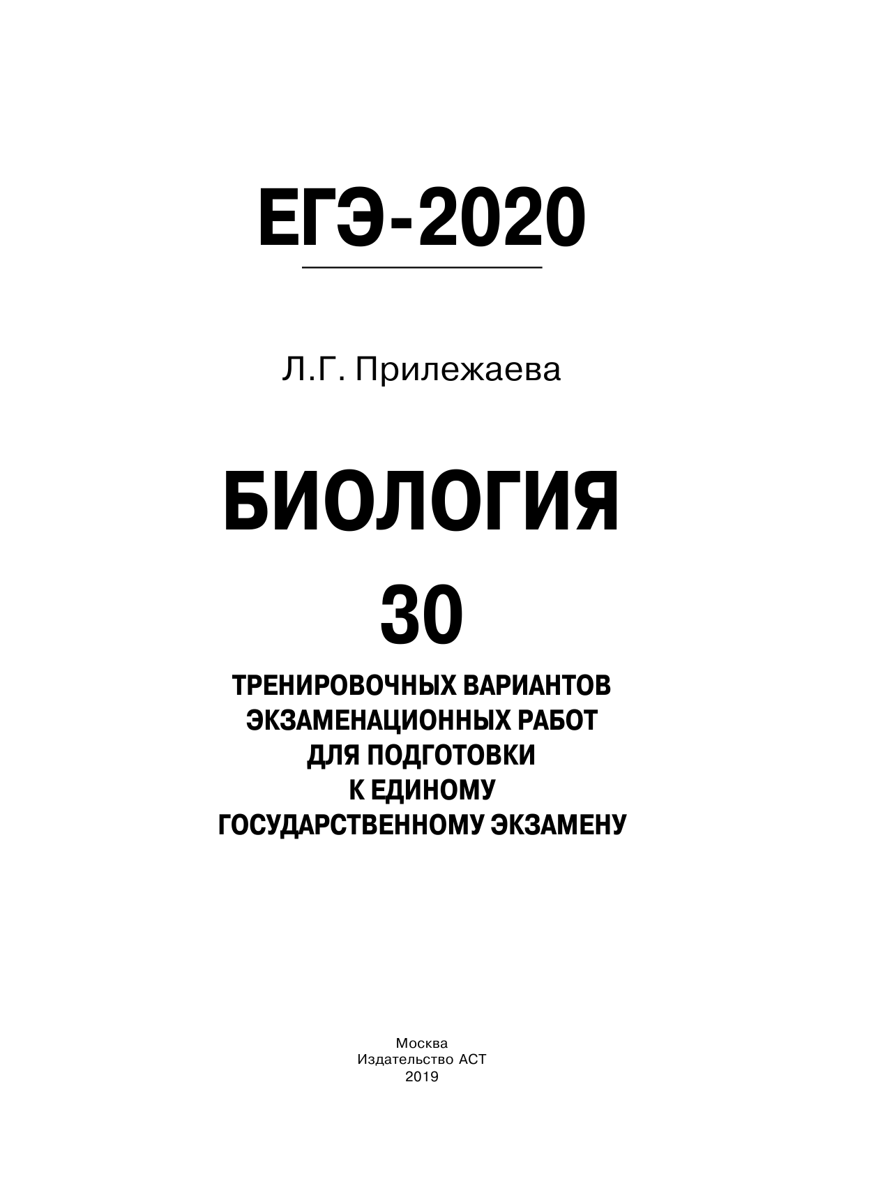 Прилежаева Лариса Георгиевна ЕГЭ-2020. Биология (60x84/8). 30 тренировочных вариантов экзаменационных работ для подготовки к единому государственному экзамену - страница 2