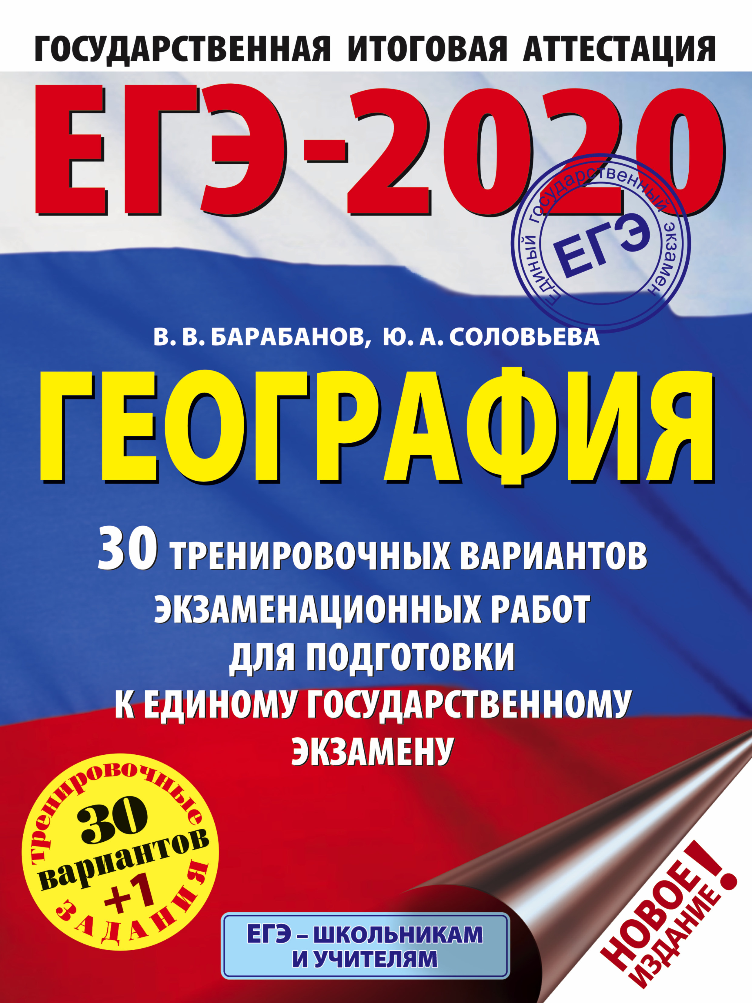 Барабанов Владимир Васильевич, Соловьева Юлия Алексеевна ЕГЭ-2020. География (60х84/8) 30 тренировочных вариантов экзаменационных работ для подготовки к ЕГЭ - страница 0