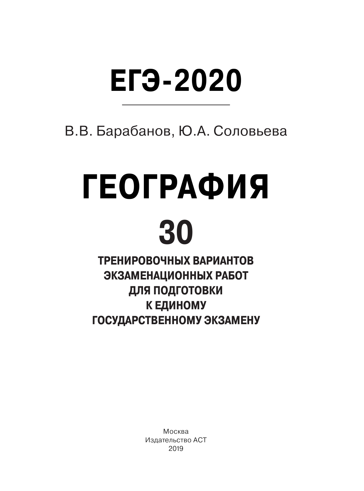 Барабанов Владимир Васильевич, Соловьева Юлия Алексеевна ЕГЭ-2020. География (60х84/8) 30 тренировочных вариантов экзаменационных работ для подготовки к ЕГЭ - страница 2