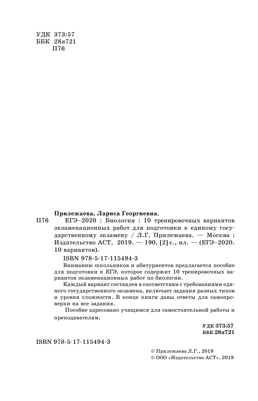 Прилежаева Лариса Георгиевна ЕГЭ-2020. Биология (60х90/16). 10 тренировочных вариантов экзаменационных работ для подготовки к ЕГЭ - страница 3