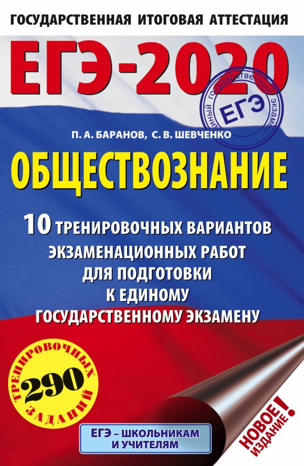 «ЕГЭ-2020. Обществознание (60х90/16) 10 вариантов ...