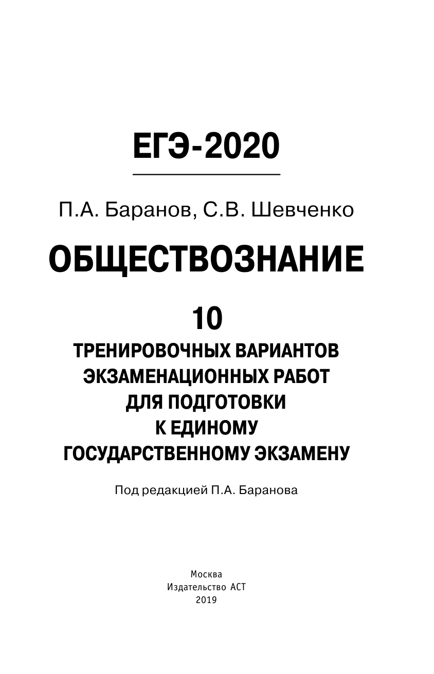 Баранов Петр Анатольевич, Шевченко Сергей Владимирович ЕГЭ-2020. Обществознание (60х90/16) 10 вариантов экзаменационных работ для подготовки к ЕГЭ - страница 2