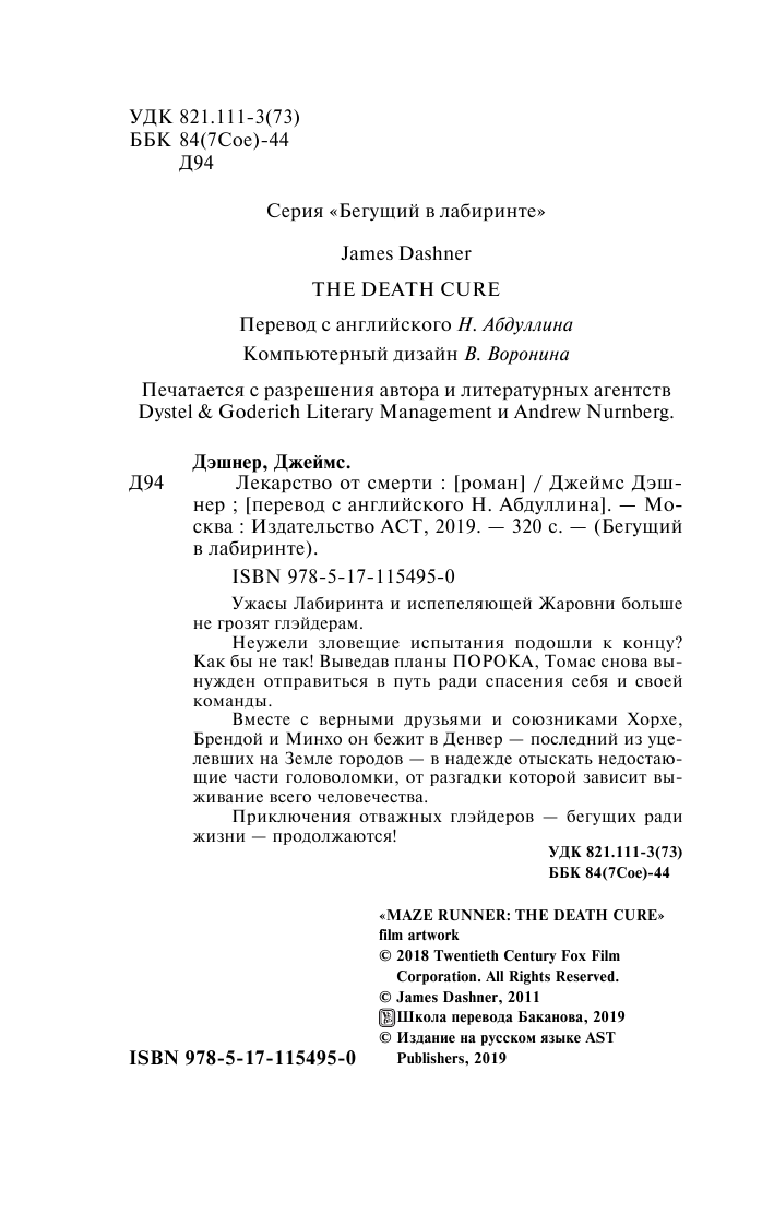 Дэшнер Джеймс Лекарство от смерти - страница 3