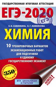 Савинкина Елена Владимировна, Живейнова Ольга Геннадьевна — ЕГЭ-2020. Химия (60х90/16) 10 тренировочных вариантов экзаменационных работ для подготовки к ЕГЭ