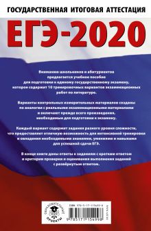 ЕГЭ-2020. Литература (60х90/16) 10 тренировочных вариантов экзаменационных работ для подготовки к ЕГЭ