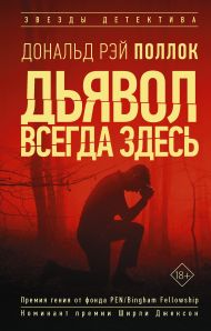 Поллок Рэй Дональд — Дьявол всегда здесь