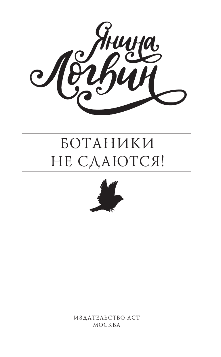 Логвин Янина Аркадьевна Ботаники не сдаются - страница 2
