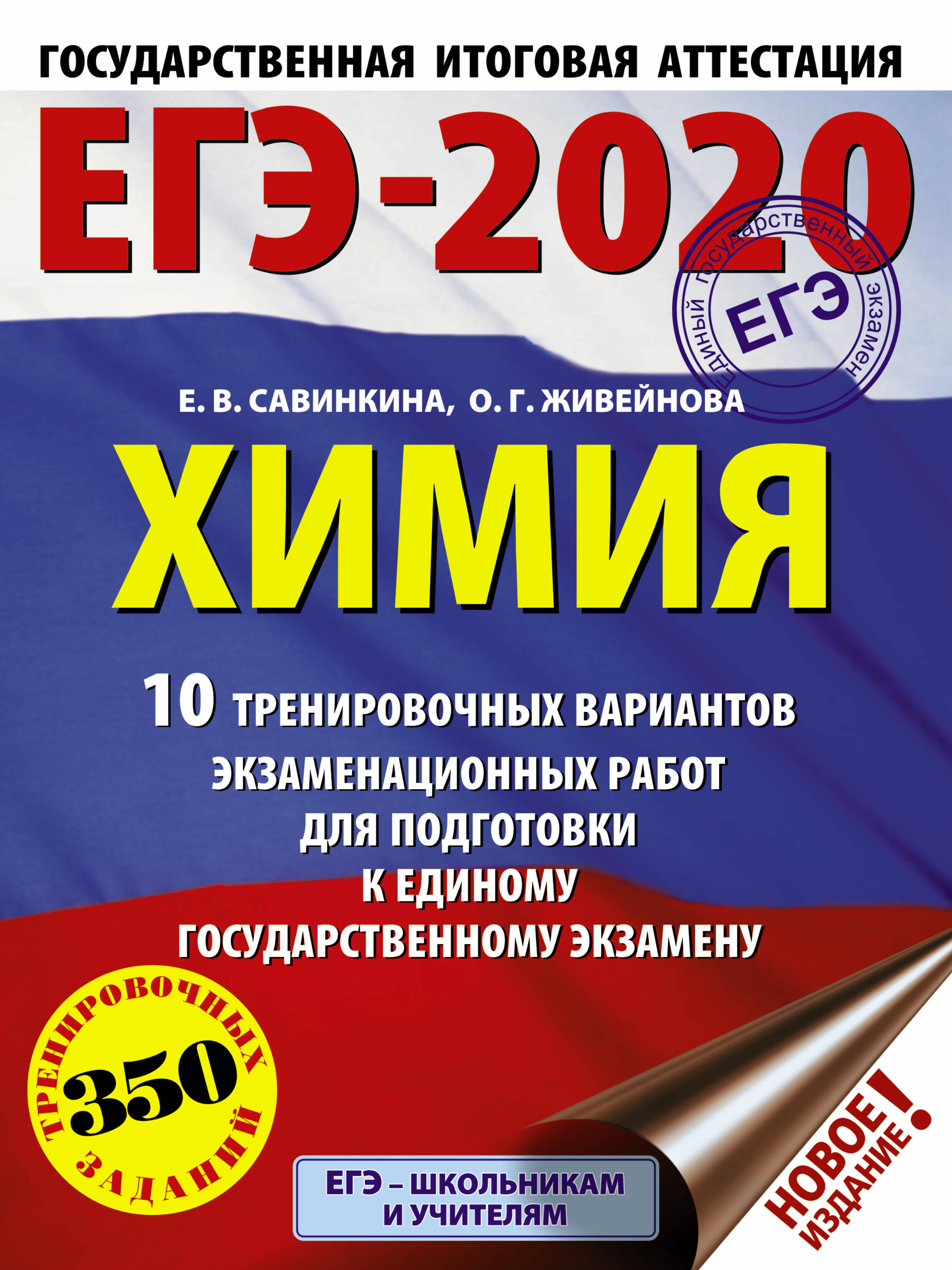 Савинкина Елена Владимировна, Живейнова Ольга Геннадьевна ЕГЭ-2020. Химия (60х84/8) 10 тренировочных вариантов экзаменационных работ для подготовки к ЕГЭ - страница 0