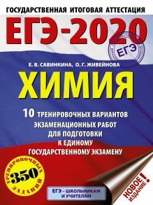 ЕГЭ-2020. Химия (60х84/8) 10 тренировочных вариантов экзаменационных работ для подготовки к ЕГЭ