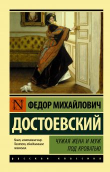 Достоевский Федор Михайлович — Чужая жена и муж под кроватью