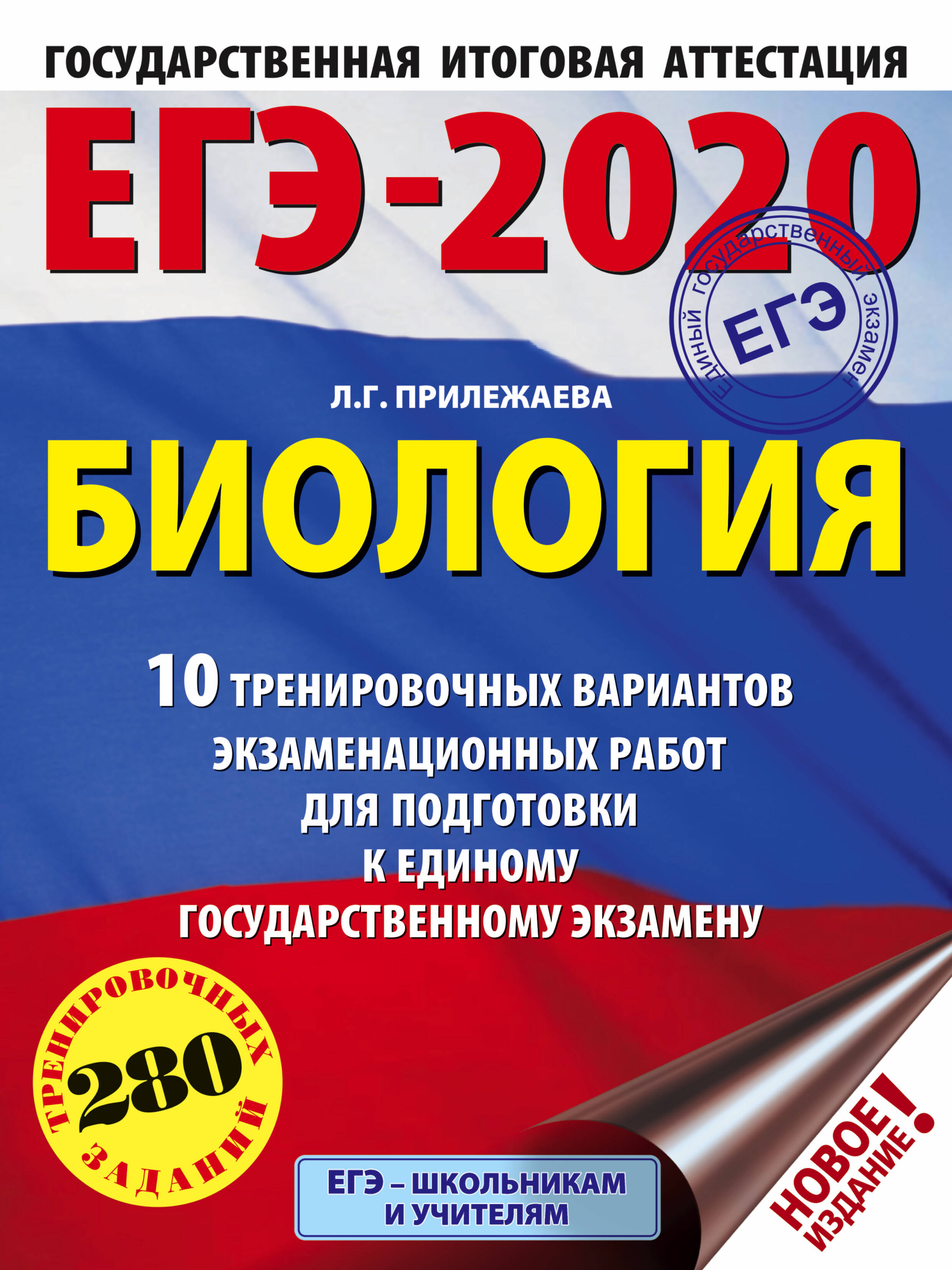Прилежаева Лариса Георгиевна ЕГЭ-2020. Биология (60х84/8) . 10 тренировочных вариантов экзаменационных работ для подготовки к единому государственному экзамену - страница 0