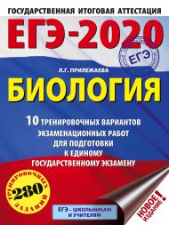 Прилежаева Лариса Георгиевна — ЕГЭ-2020. Биология (60х84/8) . 10 тренировочных вариантов экзаменационных работ для подготовки к единому государственному экзамену