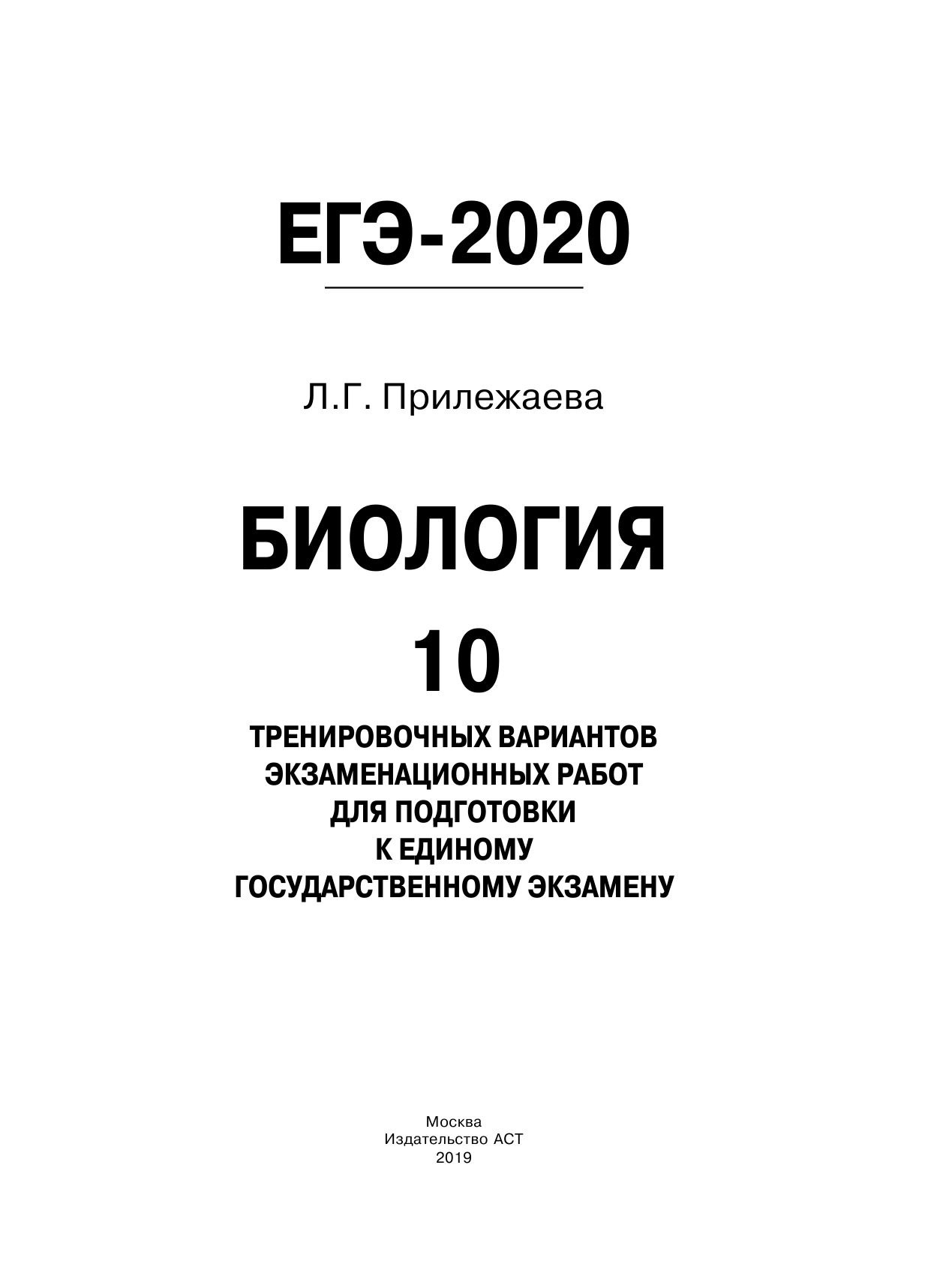 Прилежаева Лариса Георгиевна ЕГЭ-2020. Биология (60х84/8) . 10 тренировочных вариантов экзаменационных работ для подготовки к единому государственному экзамену - страница 2