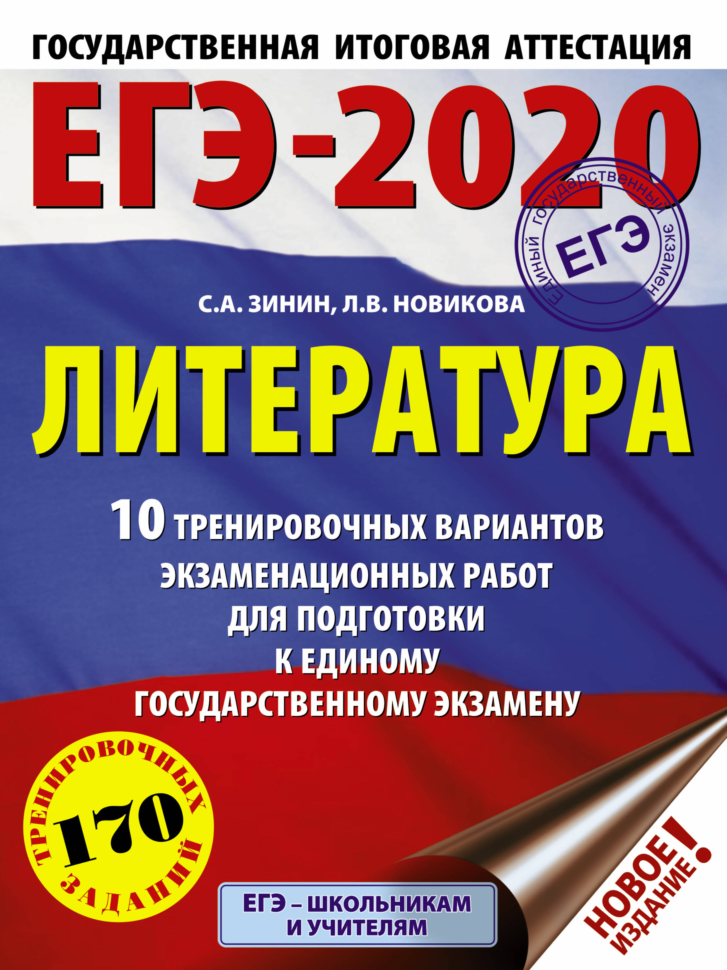 Зинин С.А.; Новикова Л.В., Новикова Лариса Васильевна ЕГЭ-2020. Литература (60х84/8) 10 тренировочных вариантов экзаменационных работ для подготовки к единому государственному экзамену - страница 0
