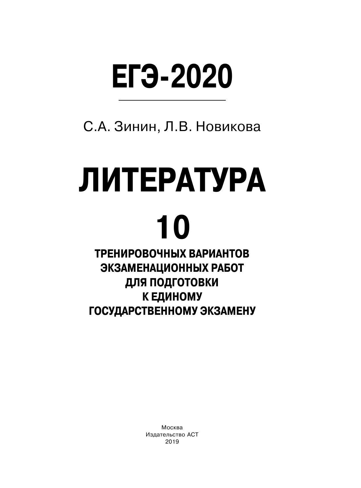 Зинин С.А.; Новикова Л.В., Новикова Лариса Васильевна ЕГЭ-2020. Литература (60х84/8) 10 тренировочных вариантов экзаменационных работ для подготовки к единому государственному экзамену - страница 2
