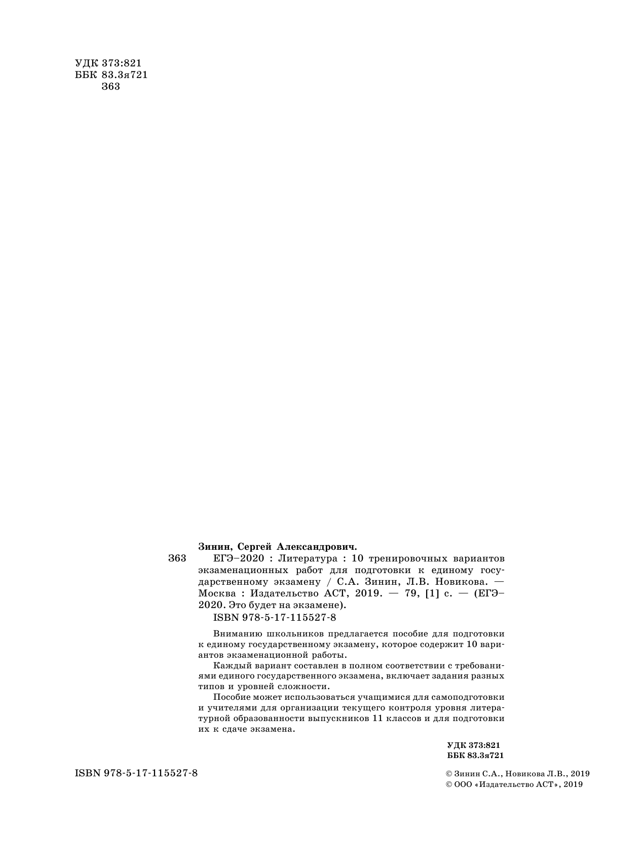 Зинин С.А.; Новикова Л.В., Новикова Лариса Васильевна ЕГЭ-2020. Литература (60х84/8) 10 тренировочных вариантов экзаменационных работ для подготовки к единому государственному экзамену - страница 3