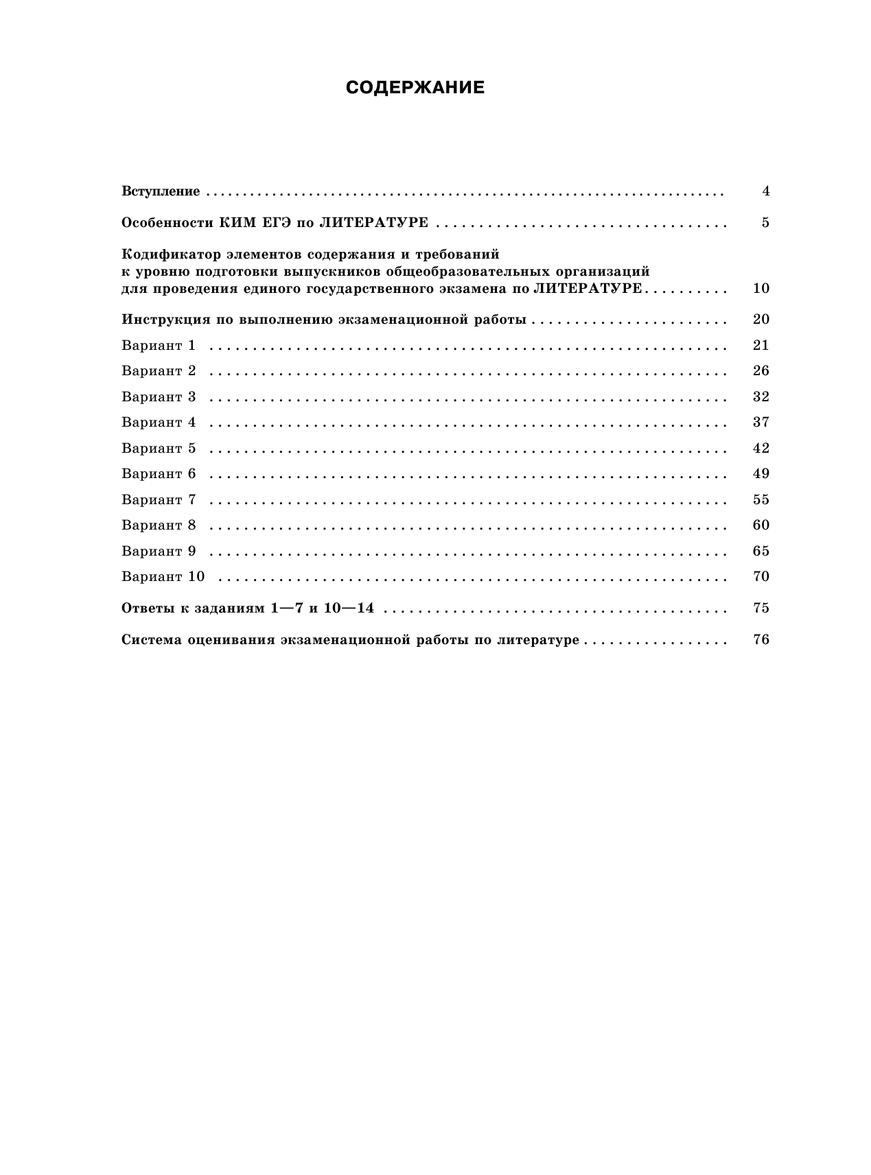 Зинин С.А.; Новикова Л.В., Новикова Лариса Васильевна ЕГЭ-2020. Литература (60х84/8) 10 тренировочных вариантов экзаменационных работ для подготовки к единому государственному экзамену - страница 4