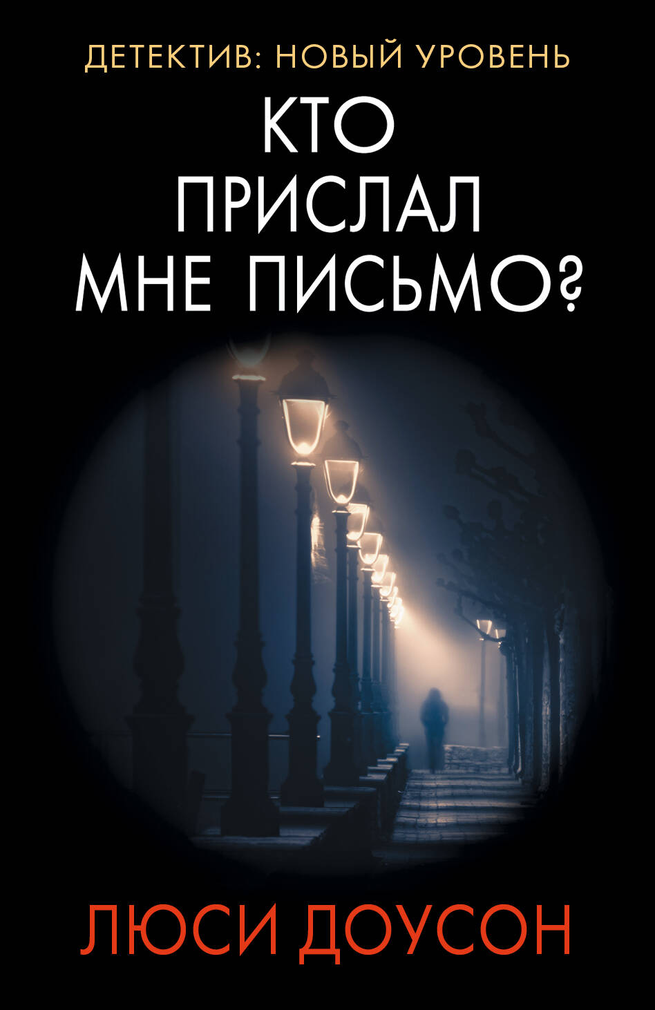 Доусон Люси Кто прислал мне письмо? - страница 0
