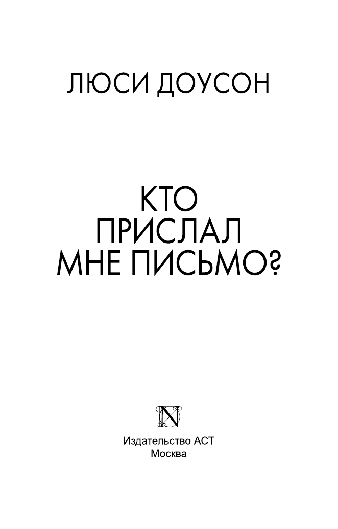 Доусон Люси Кто прислал мне письмо? - страница 4