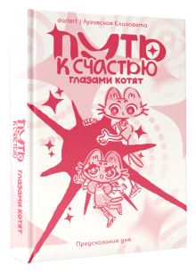 Путь к счастью глазами котят