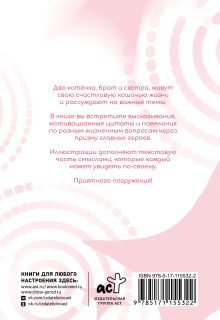 Путь к счастью глазами котят