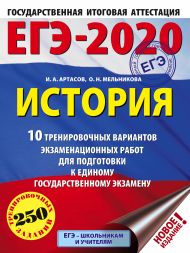 Артасов Игорь Анатольевич, Мельникова Ольга Николаевна — ЕГЭ-2020. История (60х84/8) 10 тренировочных вариантов экзаменационных работ для подготовки к единому государственному экзамену