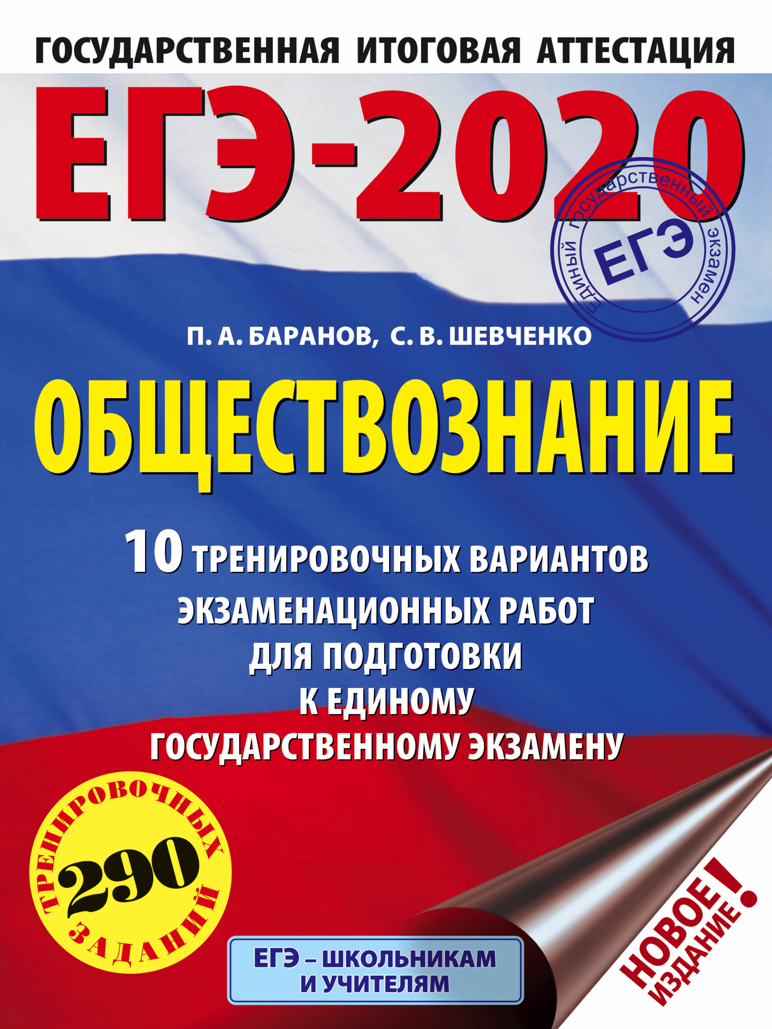 Баранов Петр Анатольевич, Шевченко Сергей Владимирович ЕГЭ-2020. Обществознание (60х84/8) 10 тренировочных вариантов экзаменационных работ для подготовки к единому государственному экзамену - страница 0
