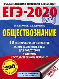 Баранов Петр Анатольевич, Шевченко Сергей Владимирович — ЕГЭ-2020. Обществознание (60х84/8) 10 тренировочных вариантов экзаменационных работ для подготовки к единому государственному экзамену