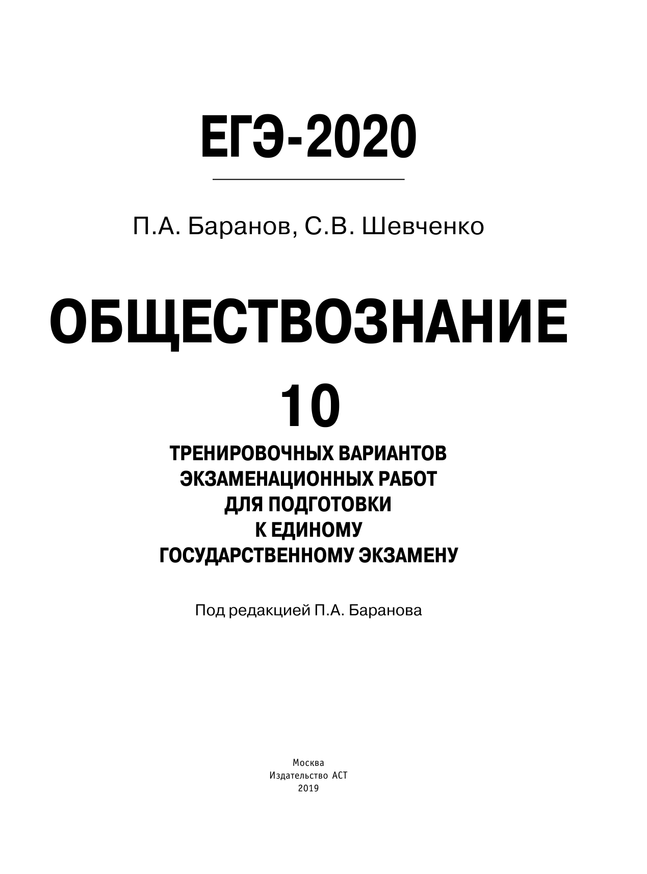 Баранов Петр Анатольевич, Шевченко Сергей Владимирович ЕГЭ-2020. Обществознание (60х84/8) 10 тренировочных вариантов экзаменационных работ для подготовки к единому государственному экзамену - страница 2