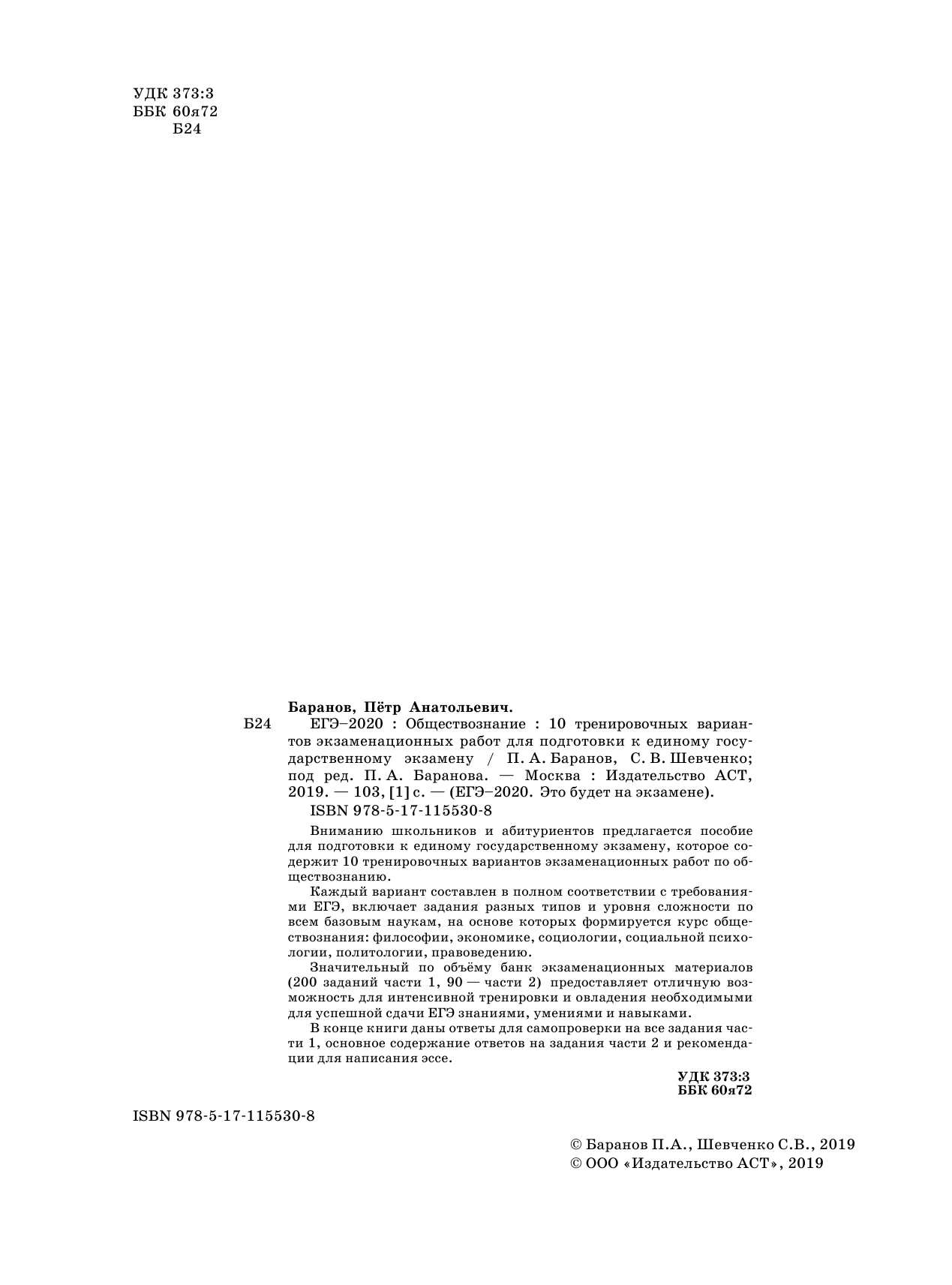 Баранов Петр Анатольевич, Шевченко Сергей Владимирович ЕГЭ-2020. Обществознание (60х84/8) 10 тренировочных вариантов экзаменационных работ для подготовки к единому государственному экзамену - страница 3